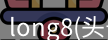 long8官网